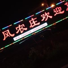 金风农庄(近洲际酒店店) User Photo