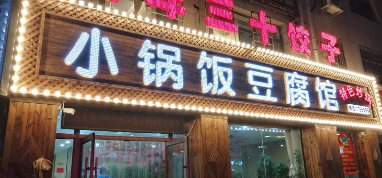 小锅饭豆腐馆(围场店)