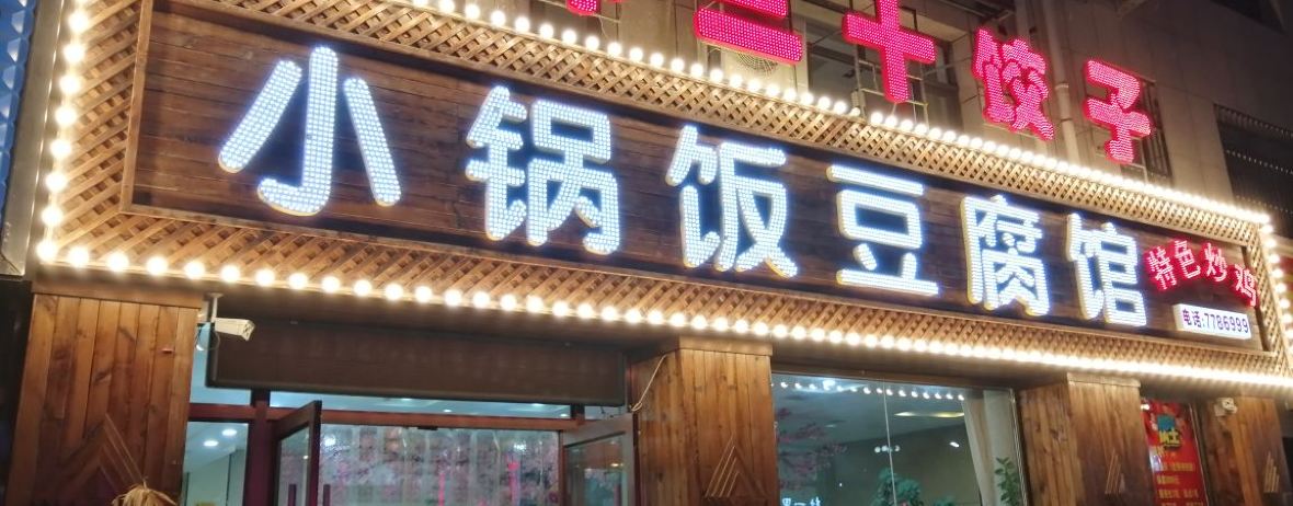 小锅饭豆腐馆(围场店)