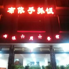 布依六月六餐馆 User Photo