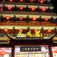 千島湖魚味館（十字街總店）張用戶圖片