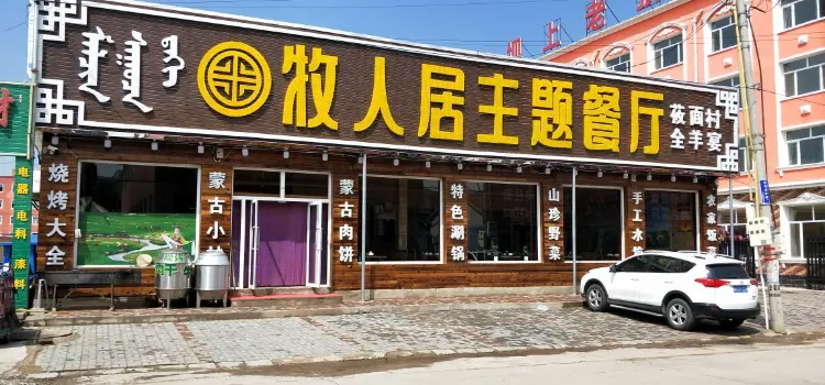 Murenjuzhuti Restaurant