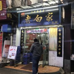 老白家面馆(测绘东路总店) 여행 사진