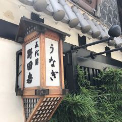 Nodaiwa Azabu Iikura Honten User Photo