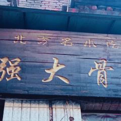 富强大骨棒(南二道街店) 여행 사진