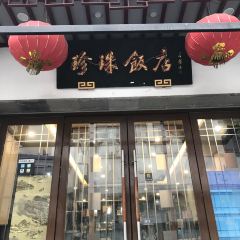 zhen zhu fan dian User Photo