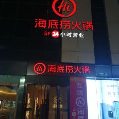 海底捞火锅(裕华万达店) 여행 사진