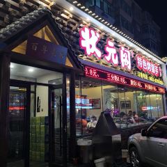 状元阁烧烤(新华路总店) User Photo