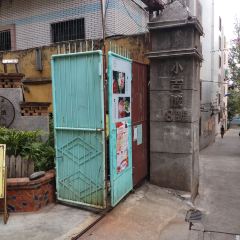小吉坡8號（文林街店）張用戶圖片