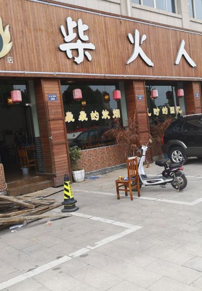 柴火人家(桐庐总店)