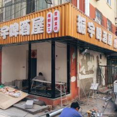ZHEN YU BEER HOUSE 여행 사진