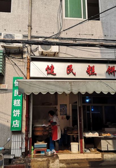 健民糕餅店