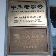 陆稿荐观前街店 User Photo