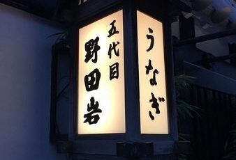 五代目 野 田巖 麻布飯倉本店用戶圖片
