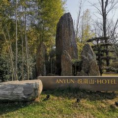 安雲·悅南山度假酒店中餐廳張用戶圖片