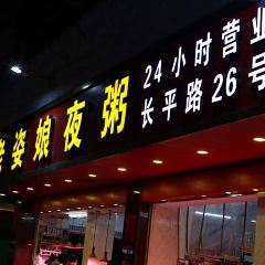 长平老姿娘夜粥 User Photo