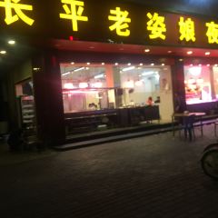 长平老姿娘夜粥 User Photo