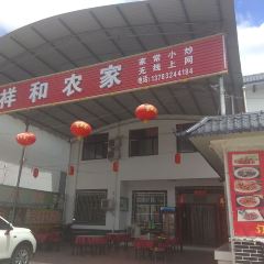 祥和农家 User Photo