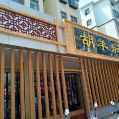 壹阁胡羊焖饼 User Photo