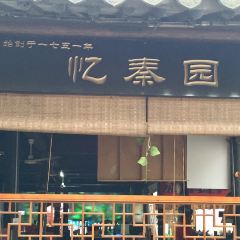 忆秦园小笼包(惠山古镇总店) User Photo