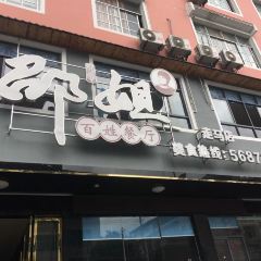 邵姐餐厅(走马店) User Photo