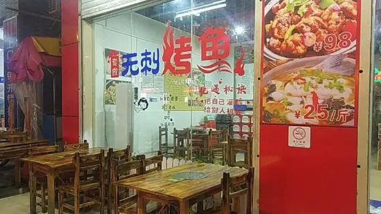 阿周纸上烤鱼(花街店)