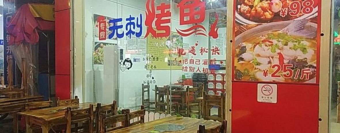 阿周紙上烤魚(花街店)