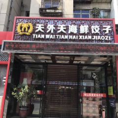 天外天海鲜饺子 User Photo
