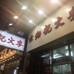 Mak Man Kee Noodle Shop User Photo