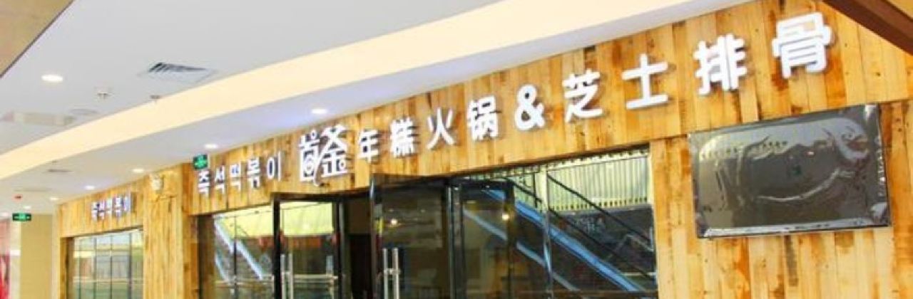 首釜烤肉(花园口广场店)