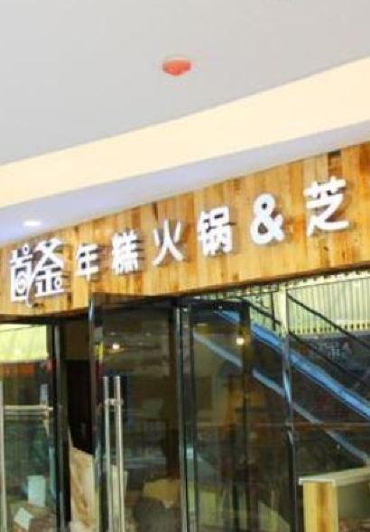 首釜烤肉(花园口广场店)