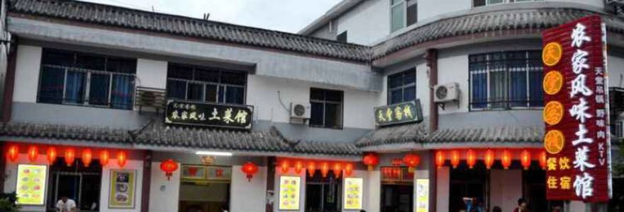 天堂寨农家风味土菜馆