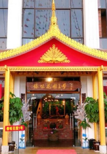 傣味花园1号·云南菜(安宁店)