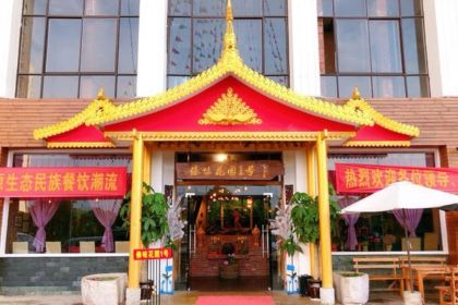 傣味花园1号·云南菜(安宁店)