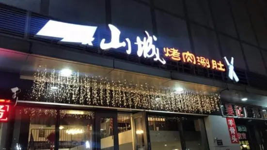 山城烤肉涮肚(海洋城店)