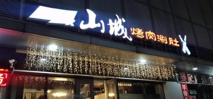 山城烤肉涮肚(海洋城店)