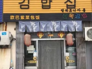 欧巴紫菜包饭(商业街店)