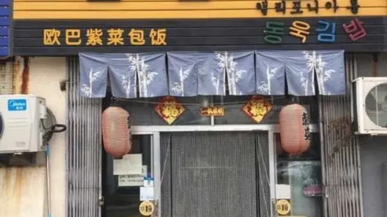 欧巴紫菜包饭(商业街店)