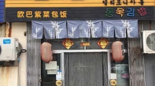 欧巴紫菜包饭(商业街店)