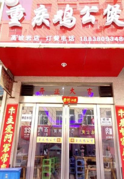 重庆鸡公煲(高坡岩店)