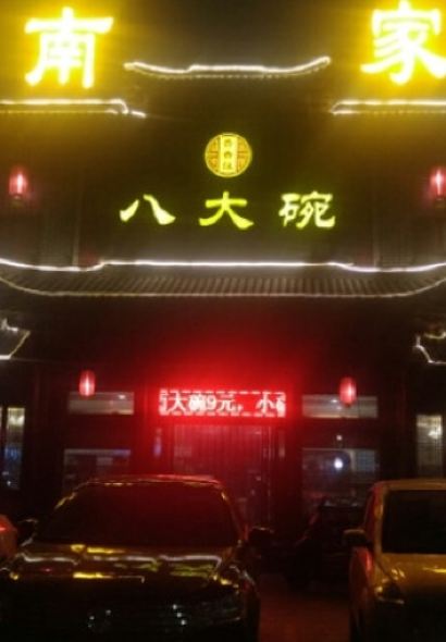 晋南家宴八大碗(财富大道2期店)