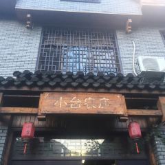 小台农庄·餐厅 User Photo