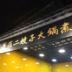 清真·二嫂子煎饼果子(卫津路总店) User Photo
