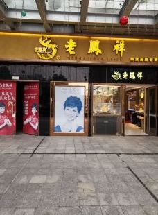 老鳳祥(漢商銀座店)