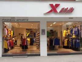 特步(曲阳惠友购物广场店)