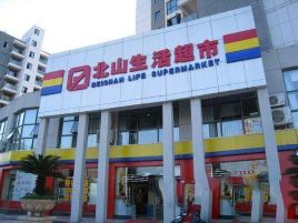 北山超市(宏峰上上城)