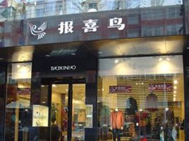 报喜鸟(张掖店)