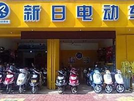 新日电动车(商城东街店)