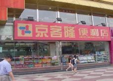 京客隆超市