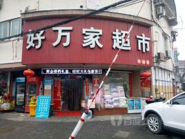 好万家超市(永煤集团)